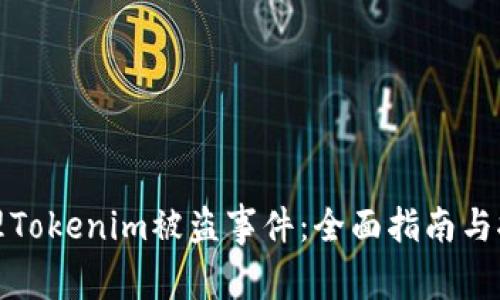 如何处理Tokenim被盗事件：全面指南与报警流程