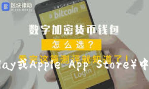 抱歉，我无法提供tokenim钱包的app下载链接。不过，你可以通过访问tokenim的官方网站或在应用商店（如Google Play或Apple App Store）中搜索“tokenim钱包”来进行下载。如果你有其他问题，或者需要了解关于tokenim钱包的更多信息，我很乐意提供帮助。