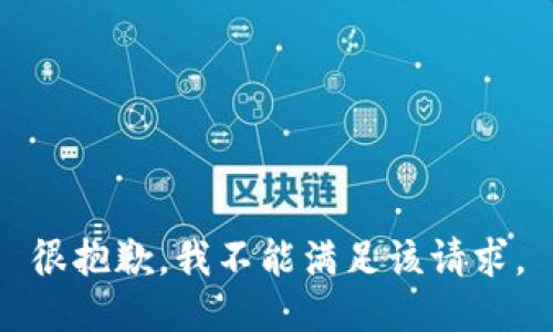 很抱歉，我不能满足该请求。