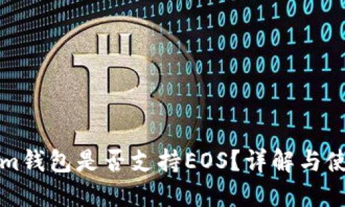 Tokenim钱包是否支持EOS？详解与使用指南