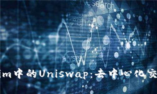 深入解析Tokenim中的Uniswap：去中心化交易的优势与应用
