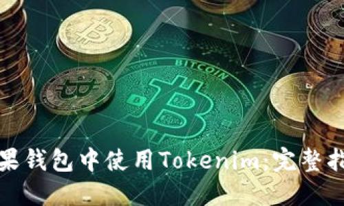 如何在苹果钱包中使用Tokenim：完整指南与技巧