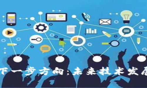 区块链的下一步方向：未来技术发展的新前景