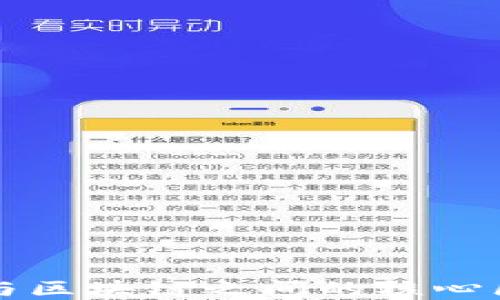 
上交所与区块链之间的核心区别解读