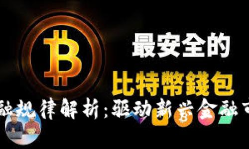 区块链金融规律解析：驱动新兴金融市场的力量