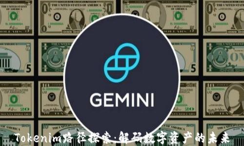 
Tokenim路径探索：解码数字资产的未来