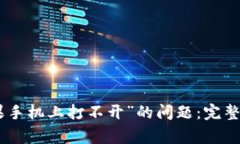 解决“Tokenim在苹果手机上