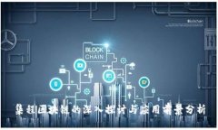 集程区块链的深入探讨与