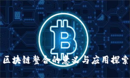 区块链整合的意义与应用探索