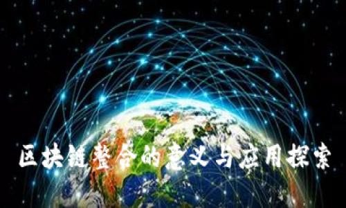 区块链整合的意义与应用探索