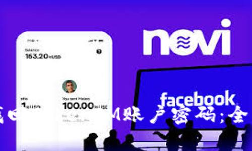 如何找回TokenIM账户密码：全面指南