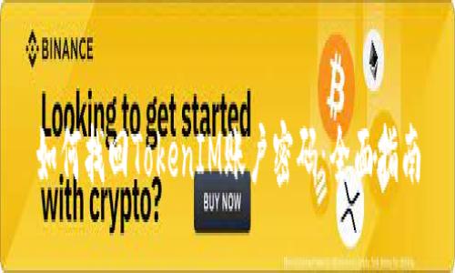 如何找回TokenIM账户密码：全面指南