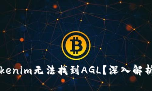 为什么在Tokenim无法找到AGL？深入解析及解决方案