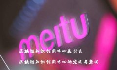 区块链知识创新中心是什