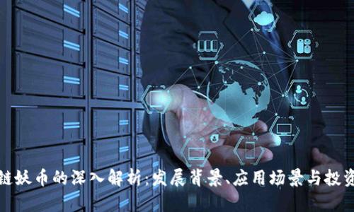 区块链妖币的深入解析：发展背景、应用场景与投资风险