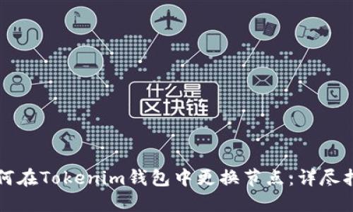 如何在Tokenim钱包中更换节点：详尽指南