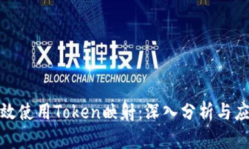 如何有效使用Token映射：深入分析与应用实例