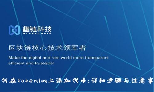如何在Tokenim上添加代币：详细步骤与注意事项