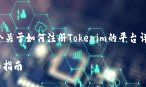 在下面的内容中，我将为您提供一个关于如何注册Tokenim的平台详细指南，以及相关问题的深入分析。

如何注册Tokenim平台：详细步骤与指南