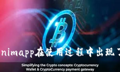 请您提供更多具体信息，以便我能够更好地帮助您。您是指Tokenimapp在使用过程中出现了什么问题吗？或者您需要了解Tokenimapp的哪些功能和用途？