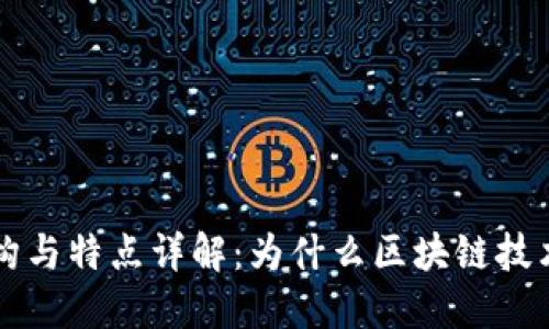 区块链的结构与特点详解：为什么区块链技术将重塑未来