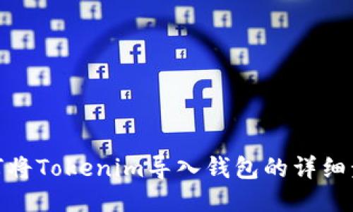 如何将Tokenim导入钱包的详细步骤