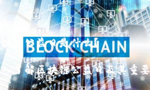 区块链公益日是什么？

深入了解区块链公益日及其重要性