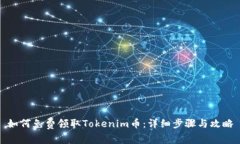 如何免费领取Tokenim币：详
