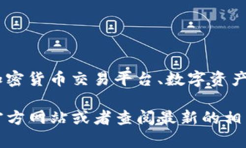 Tokenim 是一家专注于区块链技术与数字资产管理的公司。它提供各种与区块链相关的服务，包括加密货币交易平台、数字资产管理工具及区块链技术解决方案。该公司的核心目标是通过技术创新来推动金融行业的转型与发展。

如果您需要更具体的信息，例如Tokenim的成立时间、创始人、产品及服务等，建议您访问Tokenim的官方网站或者查阅最新的相关行业报道。