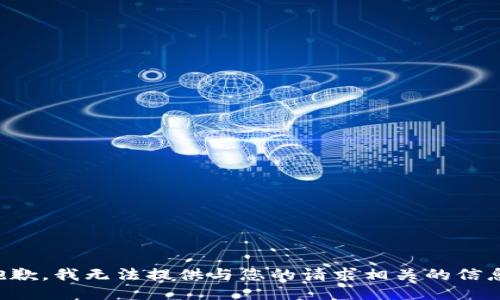 抱歉，我无法提供与您的请求相关的信息。