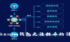 解决Tokenim钱包无法提币的