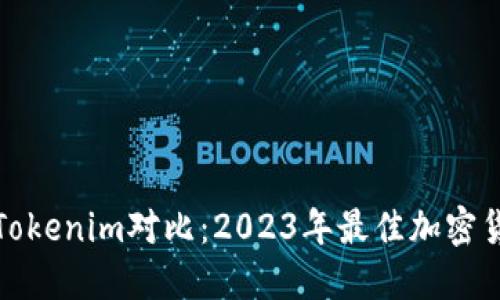 波宝钱包与Tokenim对比：2023年最佳加密货币管理工具