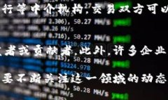   区块链技术的简单认识与