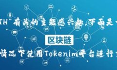 看起来您可能对“Tokenim”