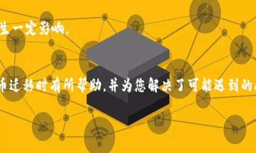 看起来您正在寻找关于如何将SHIB（Shiba Inu）代币提到Tokenim的信息。如果您需要友好的、关键词和详细内容，我可以为您构建一个布局和大纲。这是一个示例：

  如何将SHIB代币迁移到Tokenim平台的详细指南 / 
 guanjianci SHIB, Tokenim, 代币迁移 /guanjianci 

引言
在加密货币市场中，代币的迁移和交易一直是一个引人关注的话题。特别是对于像SHIB这样的热门代币，用户在尝试将它们迁移到不同平台时，常常面临许多挑战和疑问。本文将为您提供关于如何将SHIB代币迁移到Tokenim平台的全面指南，同时回答您可能有的相关问题。

什么是SHIB代币？
SHIB（Shiba Inu）是一种基于以太坊的加密货币，作为一种去中心化的“社区代币”，它在2020年推出后迅速获得了广泛的关注和支持。SHIB代币的名字来源于日本犬种“柴犬”，它正规地被称为“犬狗币”的竞争对手。SHIB的成功主要归功于其活跃的社区和Twitter等社交媒体上的热情支持。

Tokenim是什么？
Tokenim是一个新兴的数字资产交易平台，致力于为用户提供高效、安全的交易体验。这个平台允许用户交易各种加密货币，包括SHIB代币。同时，Tokenim还以较低的交易费用和高流动性著称，吸引了不少加密货币投资者。

如何将SHIB代币迁移到Tokenim？
迁移SHIB代币到Tokenim相对简单，您只需要遵循几个步骤。以下是详细的迁移步骤：
ul
  listrong注册Tokenim账户：/strong首先，您需要访问Tokenim官方网站并注册一个账户。提供所需的个人信息并完成KYC（Know Your Customer）验证。/li
  listrong获取您的Tokenim钱包地址：/strong注册后，在您的Tokenim账户中找到SHIB钱包地址。这个地址将用于接收您的SHIB代币。/li
  listrong从原平台提取SHIB：/strong登录您当前存放SHIB代币的平台（如Coinbase、Binance等），选择提取/发送选项，并输入您在Tokenim上的SHIB钱包地址。/li
  listrong确认交易：/strong仔细检查您输入的信息并确认交易。根据网络确认速度，SHIB代币会在几个分钟内到达您的Tokenim账户。/li
/ul

迁移SHIB代币的费用和注意事项
在您进行SHIB代币迁移时，需要了解相关的费用和注意事项。大多数加密交易平台在提取代币时会收取一定的手续费，具体费用可在相关平台中查阅。此外，请注意确认Tokenim支持的SHIB代币网络（主要是以太坊网络）确保您选择的网络与您提取时使用的网络一致，以避免资金损失。

常见问题解答
在这里，我们将深入探讨关于将SHIB代币迁移到Tokenim的5个常见问题：

1. 如何确保我的SHIB代币安全迁移？
确保您在迁移SHIB代币时注意几个安全点：
ul
  listrong使用官方链接：/strong无论是登录Tokenim还是其他交易所，都一定要使用官方链接，避免钓鱼网站。/li
  listrong启用双重身份验证：/strong确保您的Tokenim账户启用双重身份验证，以增加额外的安全性。/li
  listrong小额测试交易：/strong在大额转账之前，可以先进行少量转账测试，以确认资金能够安全到达。/li
/ul

2. 提取SHIB代币时会面临哪些常见问题？
提取SHIB代币时，用户可能面临以下问题：
ul
  listrong网络拥堵：/strong在高峰时段，网络拥堵可能导致提取延迟。在确认提取时，如果长时间未到账，建议查看网络状态。/li
  listrong地址错误：/strong输入钱包地址时，如果出现错误，将导致无法找回的资金损失。务必仔细校对。/li
/ul

3. Tokenim与其他交易所相比有什么优劣？
Tokenim的优势包括：
ul
  li较低交易费用，适合频繁交易者。/li
  li流动性高，交易更迅速便捷。/li
/ul
劣势可能包括：
ul
  li相对较新的平台，可能在功能和支持方面不如一些老牌交易所。/li
/ul

4. 能否在Tokenim上买卖SHIB？
是的，Tokenim允许用户在其平台上自由买卖SHIB代币。用户可以通过平台提供的多个交易对进行有效交易。

5. 迁移后SHIB的价格会受到影响吗？
一般而言，个人用户在一个平台上的SHIB代币迁移不会直接影响代币整体市场价格，但大规模的资金流动可能会对市场产生一定影响。

总结
将SHIB代币迁移到Tokenim是一个相对简便的过程，只要遵循正确的步骤并采取必要的安全措施。希望本文对您在进行代币迁移时有所帮助，并为您解决了可能遇到的问题。在快速发展的加密市场中，了解交易平台的使用与代币管理将对您的投资旅程大有裨益。

如果您需要更具体的信息或内容扩展，请告诉我。