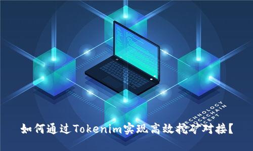 如何通过Tokenim实现高效挖矿对接？
