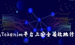 如何在Tokenim平台上安全有