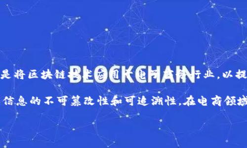 电商区块链在英文中通常被称为 