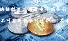 电商区块链在英文中通常