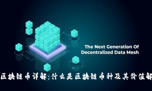 : 区块链币详解：什么是区块链币种及其价值解析
