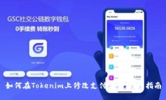 如何在Tokenim上修改支付密