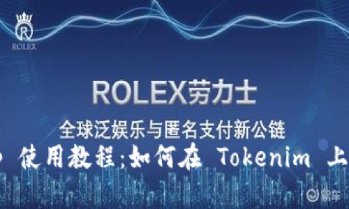 Uniswap 使用教程：如何在 Tokenim 上轻松交易