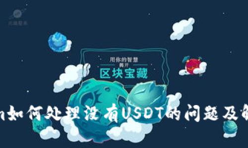 Tokenim如何处理没有USDT的问题及解决方案