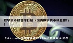 Tokenim如何处理没有USDT的问