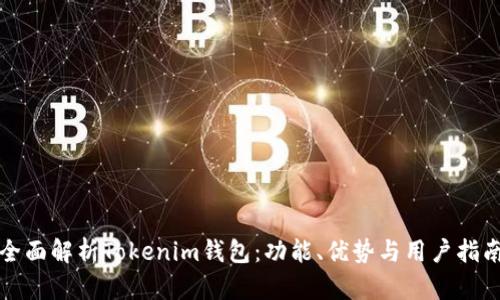 全面解析Tokenim钱包：功能、优势与用户指南
