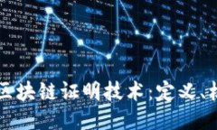 深入探讨区块链证明技术