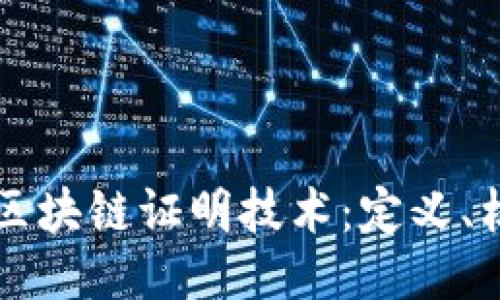 深入探讨区块链证明技术：定义、机制及应用