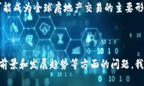 区块链地产是近年来随着区块链技术的发展而兴起的一种新的房地产交易和管理模式。它将区块链技术应用于房地产行业，旨在提高交易的透明度、安全性和效率。

### 一、区块链地产的定义

区块链地产是指利用区块链技术来管理房地产资产和交易的过程。区块链是一个去中心化的分布式账本技术，可以安全、高效地记录和验证各类交易。在地产行业，区块链限制了中介的介入，提供了更直接的买卖交易路径，同时通过智能合约自动化许多繁琐的手续。

### 二、区块链地产的优势

1. **透明性**：房地产交易通常涉及多方参与，信息不对称易导致信任危机。区块链技术提供了一个公开透明的交易记录，使得所有的房地产交易都可以在区块链上得到验证和追溯。

2. **安全性**：区块链的分布式特性使得数据不可篡改，保证了交易的安全性。每一笔交易都是通过强大的加密技术进行保护。

3. **效率**：在传统房地产交易中，交易过程往往需要经过多个环节，涉及繁琐的文书工作和多方审核，而智能合约可以使得交易自动化，大大提高了交易效率。

4. **降低成本**：去除了中介和许多传统交易费用后，买卖双方可以节省大量成本，使得房地产交易更具经济性。

### 三、区块链地产的应用案例

1. **房地产交易平台**：一些新兴的平台已开始采用区块链技术进行房地产交易，例如使用Ethereum和Hyperledger等区块链技术搭建的房产交易平台。

2. **资产管理**：通过区块链，房地产管理公司可以有效追踪物业的所有权、租赁以及维护历史等信息，增加运营透明性和效率。

3. **众筹投资**：区块链技术允许多个投资者通过Token化资产共同投资房地产。在这种模式下，投资者通过购买Token获得相应的产权份额，极大降低了投资门槛。

### 四、区块链地产的挑战

尽管区块链技术为地产行业带来了诸多优势，但是在实际应用中也面临着一系列挑战。

1. **法律和监管障碍**：大多数国家的法律框架尚未完全适应区块链地产交易，如何平衡新技术与监管要求是一个复杂的问题。

2. **技术实施难题**：对于许多传统房地产企业来说，如何有效落地和实施区块链技术是一大挑战。

3. **市场接受度**：市场教育和用户的认知水平也是推广区块链地产的重要因素，用户对于新技术的接受度直接影响到其发展。

### 五、未来展望

随着技术不断成熟和立法逐步跟进，区块链地产有望在未来的房地产市场中占据更加重要的地位。它将促进房地产的数字化转型，提高行业效率，降低交易成本，为投资者和消费者提供更好的体验。

### 常见问题解答

在这个部分，我们将深入探讨区块链地产的一些关键问题。

#### 1. 区块链技术如何改变房地产行业的交易方式？

区块链技术的引入改变了房地产交易的多个方面。最明显的变化是，交易流程的去中心化。传统的房地产交易往往依赖中介机构，如房地产经纪人和公证人，这些中介既增加了成本，又延长了交易时间。通过区块链，房地产的买卖双方可以直接进行交易，信息透明，减少了对中介的依赖。

另外，智能合约的引入使得交易自动化成为可能。智能合约是嵌入区块链中的自执行合约，只有在满足预设的条件后才会执行。例如，在买方支付购房款至托管账户后，系统自动将房产所有权转移到买方名下。这可以减少人为错误，规避因信息不对称带来的纠纷。

此外，区块链的不可篡改性为房地产交易提供了可靠的安全保障。从土地所有权到交易历史，所有信息都被记录在区块链上，任何人都不可能篡改这些记录。这不仅降低了诈骗和纠纷的可能性，也增强了消费者对市场的信任。

#### 2. 区块链地产能够解决哪些房地产行业中的痛点？

房地产行业面临诸多痛点，其中信息不对称和高昂的交易成本是最突出的问题。区块链地产通过提高透明度和降低成本来解决这些痛点。

首先，传统的房产交易信息往往不够透明，买卖双方难以获取真实、完整的信息。这导致了信任危机。区块链技术的应用，通过将所有交易记录公开，增加了信息透明度，有助于建立买卖双方的信任。

其次，房地产交易成本一直居高不下，主要由于中介费用、律师费用等。通过区块链，可以减少中介的角色，利用智能合约自动化交易过程，从而降低交易成本。

此外，房地产交易往往需经过多次政务审批，流程繁琐。而区块链能够简化流程，通过智能合约实现自动化，提升交易效率，缩短时间。买卖双方不再需要反复沟通和确认，从而加速交易过程。

最后，非法或欺诈行为，特别是有关产权的纠纷也常常困扰着房地产市场。区块链的不可篡改性为所有资产交易提供了一层强有力的保障，能够有效降低此类风险。

#### 3. 如何确保区块链地产的法律效力？

区块链地产的法律效力会受到多个因素的影响。首先是不同国家和地区对区块链技术的法律认可度。很多国家的法律体系尚未明确认可区块链上记录的信息作为法律证据，因此在法律上，如何确保区块链地产的有效性成为一大挑战。

其次，虽然区块链上的所有信息都是不可篡改的，但法律却往往需要更具实质性的支持。例如，土地的所有权证书在某些法律体系中仍然是核心文件。如何将这些传统文书与区块链信息有效结合，是确保区块链地产合法性的关键。

一些国家已经开始探索如何将区块链技术与现有法律框架结合。例如，加州和新泽西等地已经开始允许使用区块链技术来记录地产交易。法律的适应是一个逐步的过程，法律和技术的发展也需同步进行。

另外，建立明晰的法规框架也是一项重要措施。政府和监管机构需要与区块链技术开发者进行紧密合作，为区块链地产制定相关的法律标准和实施规程，以确保其法律效力。

a href=