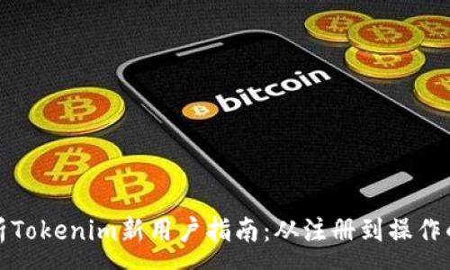:  
全面解析Tokenim新用户指南：从注册到操作的全流程