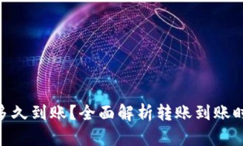 Tokenim转账多久到账？全面解析转账到账时间及影响因素
